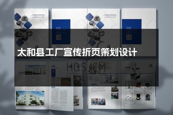 太和县工厂宣传折页策划设计