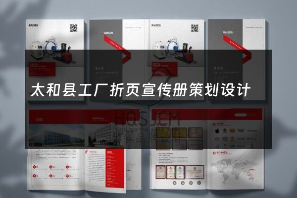 太和县工厂折页宣传册策划设计