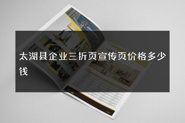 太湖县企业三折页宣传页价格多少钱