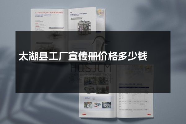 太湖县工厂宣传册价格多少钱