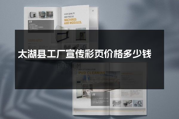 太湖县工厂宣传彩页价格多少钱