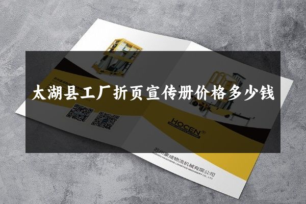 太湖县工厂折页宣传册价格多少钱