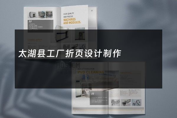 太湖县工厂折页设计制作