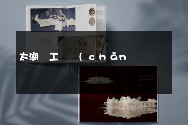 太湖縣工廠產(chǎn)品型錄策劃設計