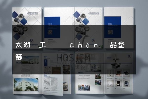 太湖縣工廠產(chǎn)品型錄策劃設計