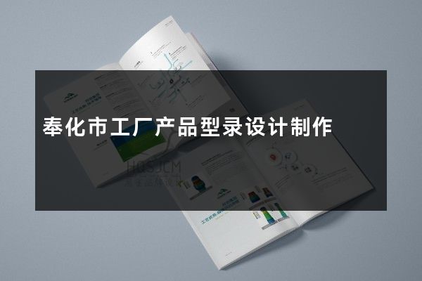 奉化市工厂产品型录设计制作