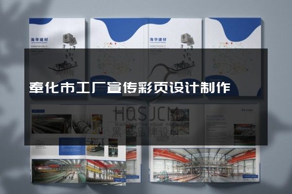 奉化市工厂宣传彩页设计制作