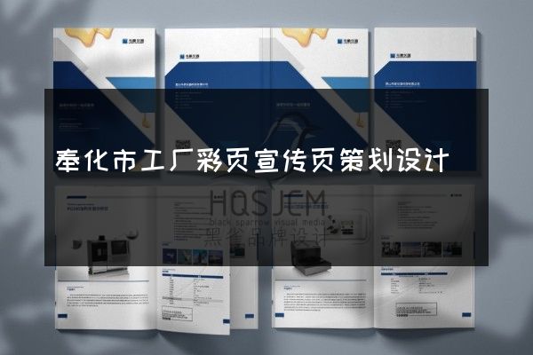 奉化市工厂彩页宣传页策划设计