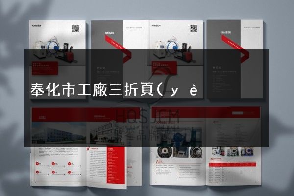 奉化市工廠三折頁(yè)宣傳頁(yè)設(shè)計(jì)制作