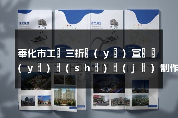 奉化市工廠三折頁(yè)宣傳頁(yè)設(shè)計(jì)制作