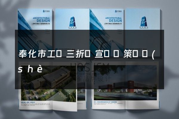 奉化市工廠三折頁宣傳頁策劃設(shè)計