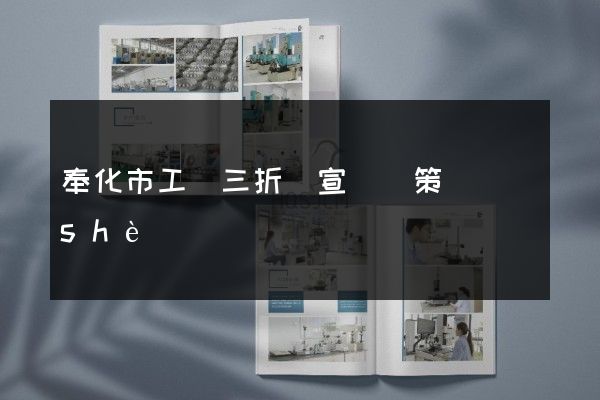奉化市工廠三折頁宣傳頁策劃設(shè)計
