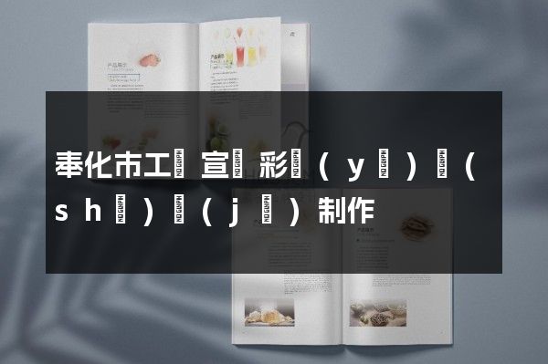 奉化市工廠宣傳彩頁(yè)設(shè)計(jì)制作