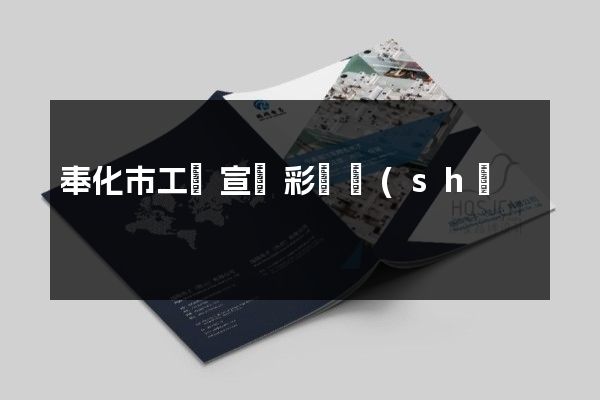 奉化市工廠宣傳彩頁設(shè)計(jì)制作