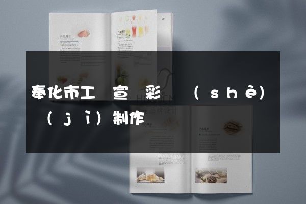 奉化市工廠宣傳彩頁設(shè)計(jì)制作