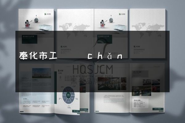 奉化市工廠產(chǎn)品型錄設(shè)計(jì)制作