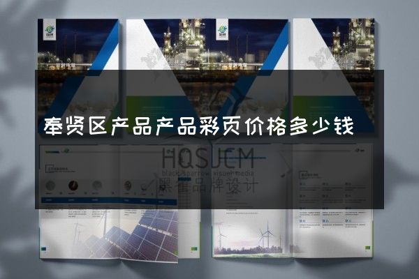 奉贤区产品产品彩页价格多少钱