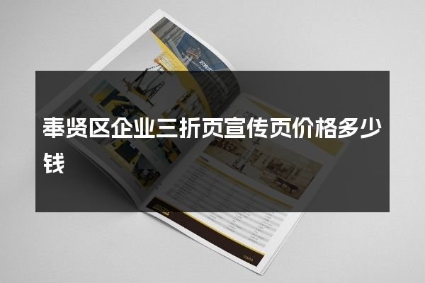 奉贤区企业三折页宣传页价格多少钱