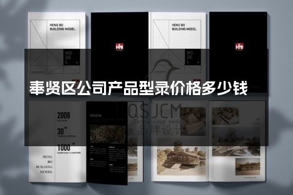 奉贤区公司产品型录价格多少钱