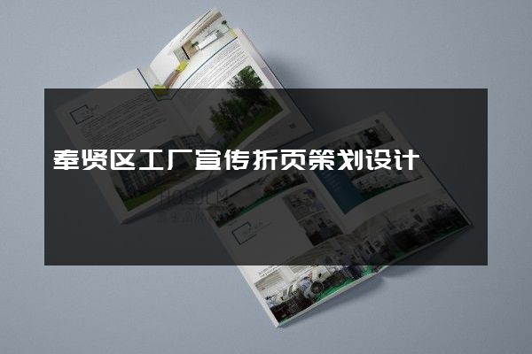 奉贤区工厂宣传折页策划设计