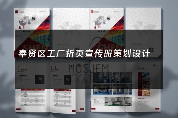 奉贤区工厂折页宣传册策划设计