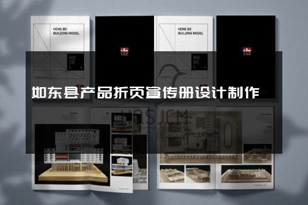 如东县产品折页宣传册设计制作
