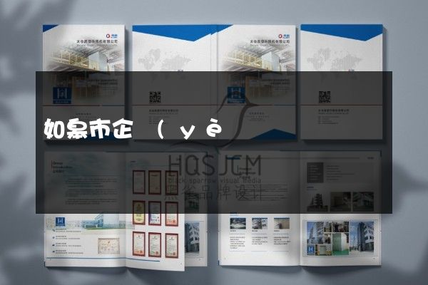 如皋市企業(yè)彩頁設(shè)計(jì)制作
