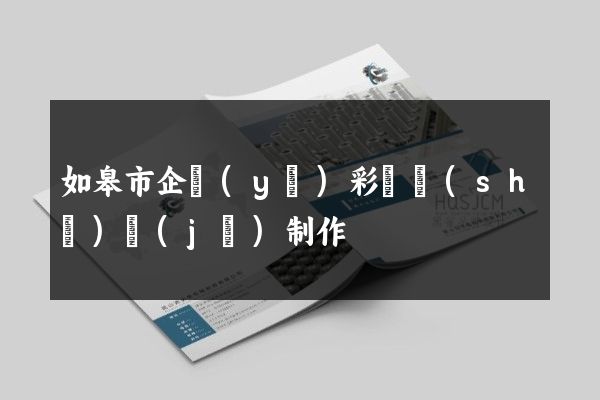 如皋市企業(yè)彩頁設(shè)計(jì)制作