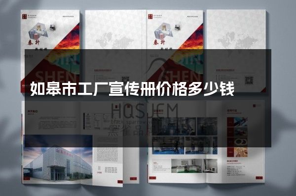 如皋市工厂宣传册价格多少钱