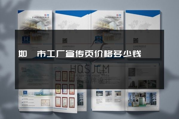 如皋市工厂宣传页价格多少钱