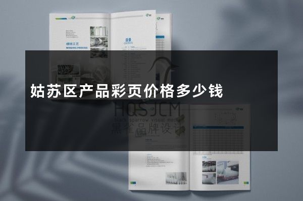 姑苏区产品彩页价格多少钱