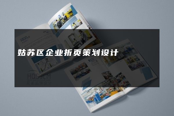 姑苏区企业折页策划设计