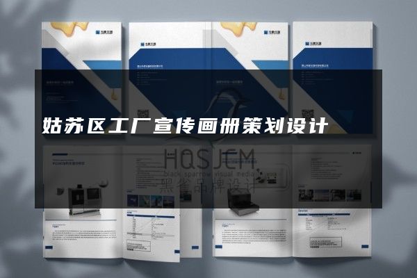 姑苏区工厂宣传画册策划设计