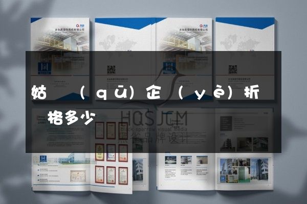 姑蘇區(qū)企業(yè)折頁價格多少錢