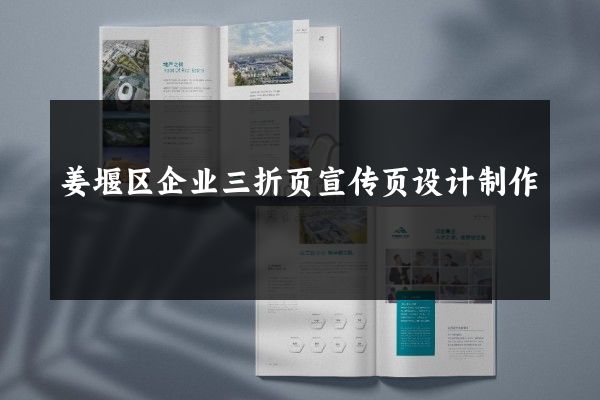 姜堰区企业三折页宣传页设计制作