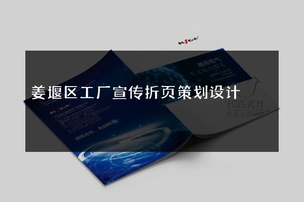 姜堰区工厂宣传折页策划设计