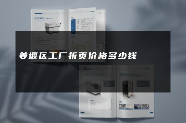 姜堰区工厂折页价格多少钱