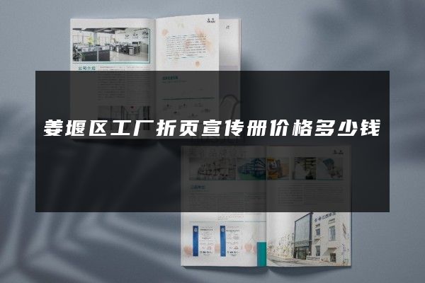 姜堰区工厂折页宣传册价格多少钱
