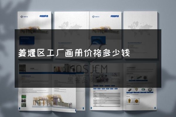 姜堰区工厂画册价格多少钱