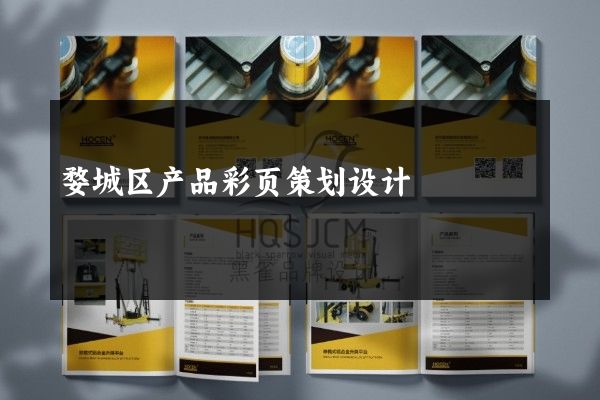 婺城区产品彩页策划设计