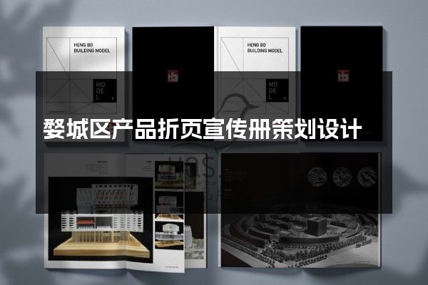 婺城区产品折页宣传册策划设计