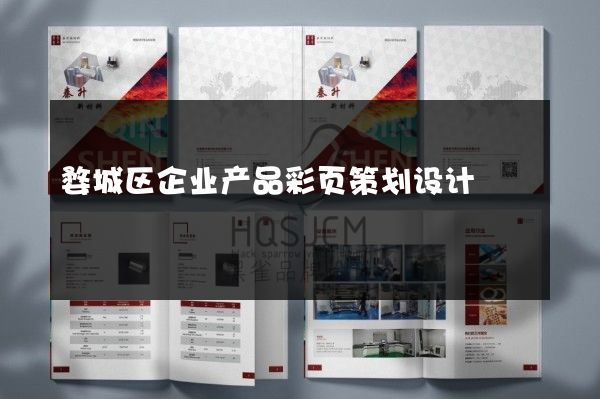婺城区企业产品彩页策划设计