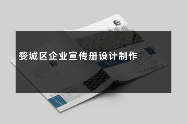 婺城区企业宣传册设计制作