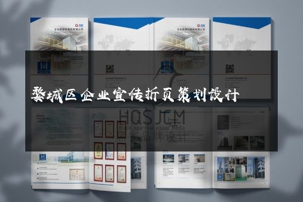 婺城区企业宣传折页策划设计