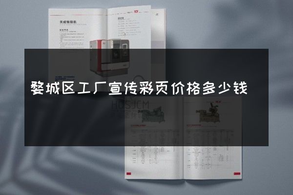 婺城区工厂宣传彩页价格多少钱