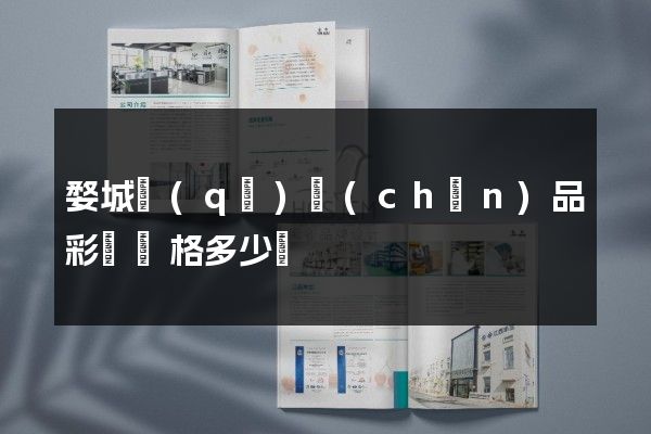 婺城區(qū)產(chǎn)品彩頁價格多少錢