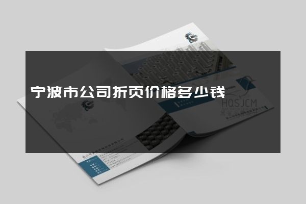 宁波市公司折页价格多少钱