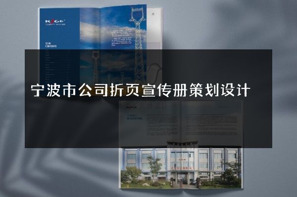 宁波市公司折页宣传册策划设计