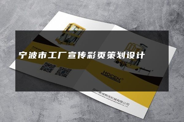 宁波市工厂宣传彩页策划设计