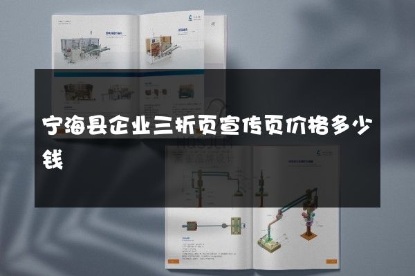 宁海县企业三折页宣传页价格多少钱